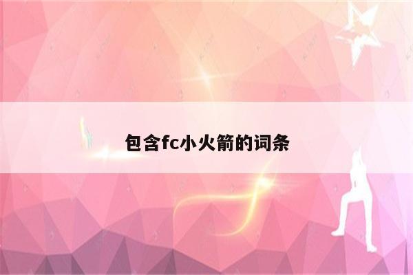 包含fc小火箭的词条