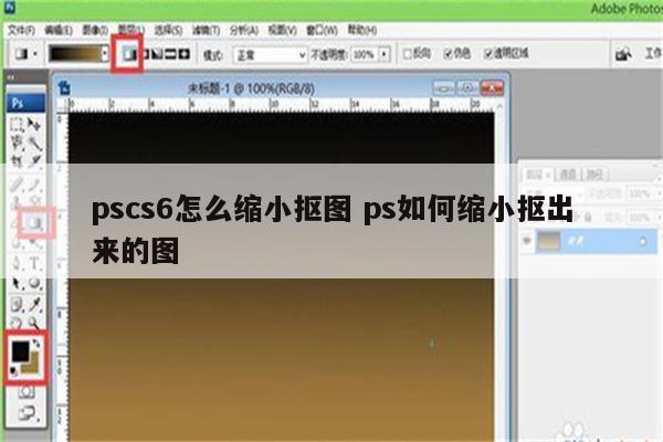 pscs6怎么缩小抠图 ps如何缩小抠出来的图