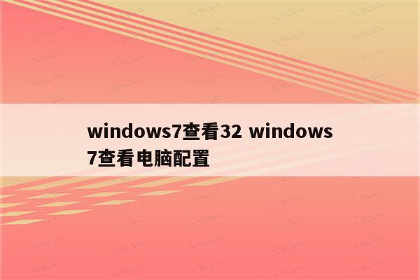 windows7查看32 windows7查看电脑配置