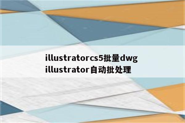 illustratorcs5批量dwg illustrator自动批处理