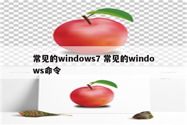 常见的windows7 常见的windows命令