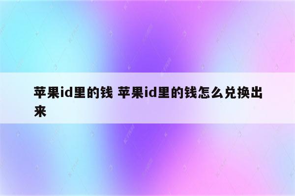 苹果id里的钱 苹果id里的钱怎么兑换出来