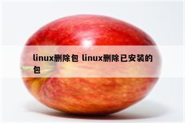 linux删除包 linux删除已安装的包