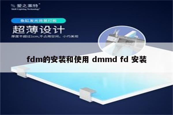 fdm的安装和使用 dmmd fd 安装