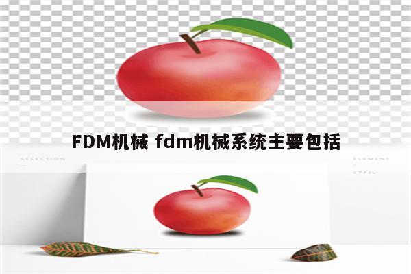 FDM机械 fdm机械系统主要包括