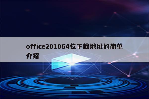 office201064位下载地址的简单介绍