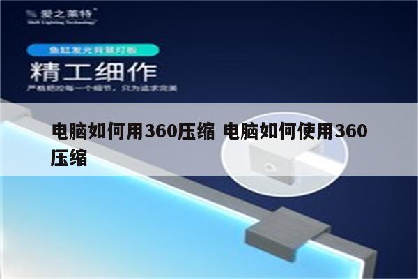 电脑如何用360压缩 电脑如何使用360压缩