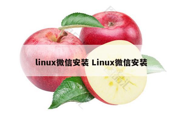 linux微信安装 Linux微信安装