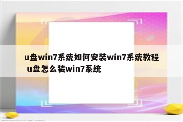 u盘win7系统如何安装win7系统教程 u盘怎么装win7系统
