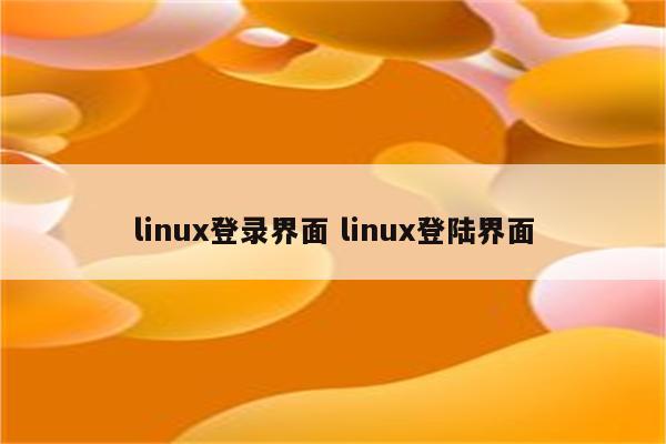 linux登录界面 linux登陆界面