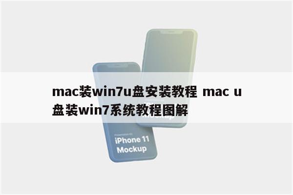 mac装win7u盘安装教程 mac u盘装win7系统教程图解