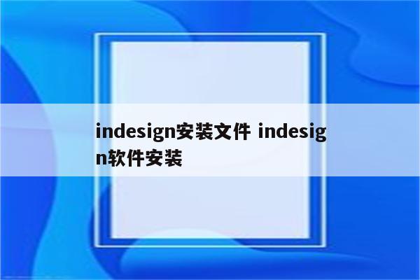 indesign安装文件 indesign软件安装