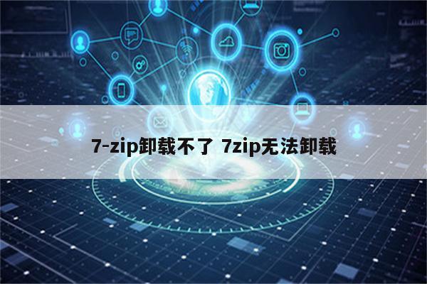 7-zip卸载不了 7zip无法卸载