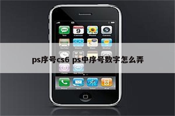 ps序号cs6 ps中序号数字怎么弄