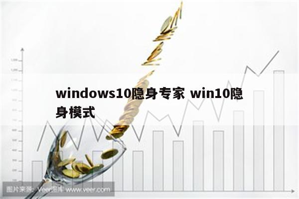 windows10隐身专家 win10隐身模式