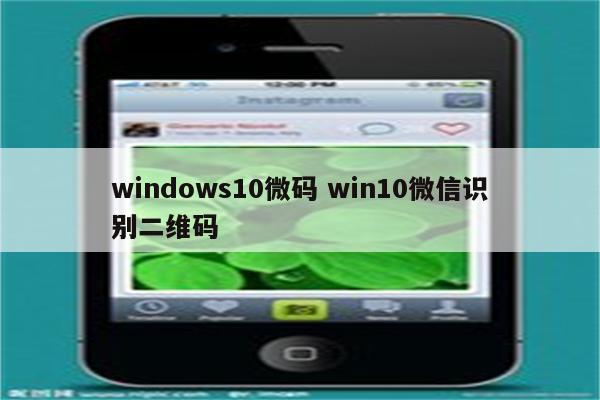 windows10微码 win10微信识别二维码