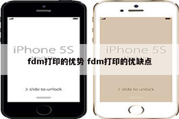 fdm打印的优势 fdm打印的优缺点
