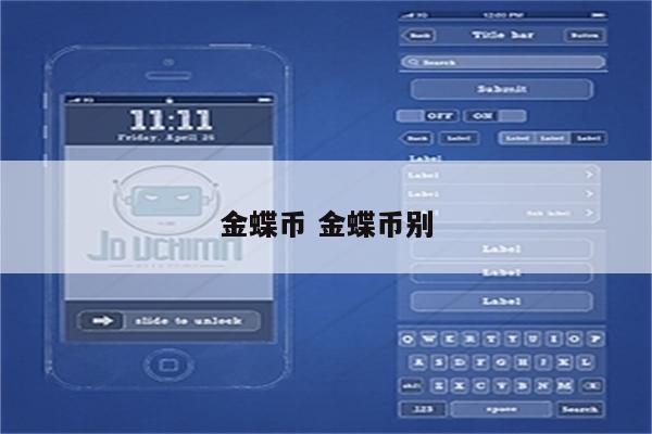 金蝶币 金蝶币别