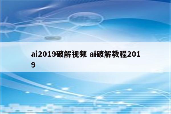 ai2019破解视频 ai破解教程2019