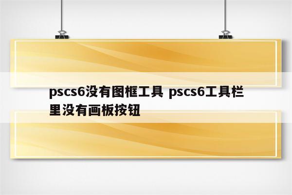 pscs6没有图框工具 pscs6工具栏里没有画板按钮