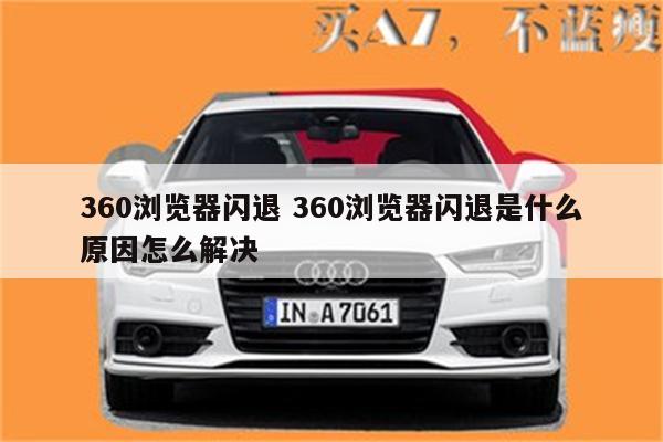 360浏览器闪退 360浏览器闪退是什么原因怎么解决