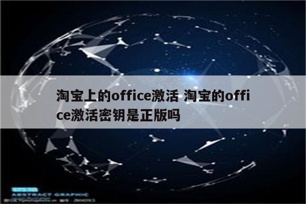淘宝上的office激活 淘宝的office激活密钥是正版吗