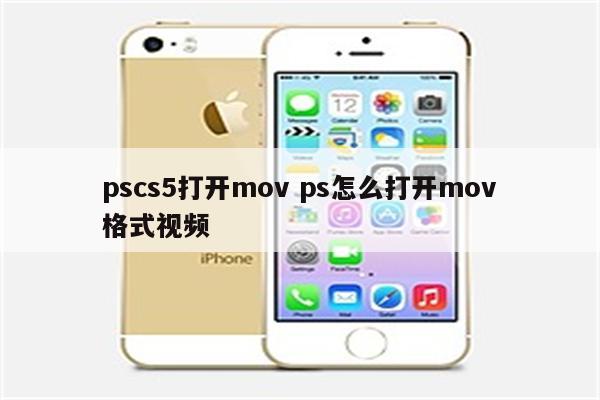 pscs5打开mov ps怎么打开mov格式视频