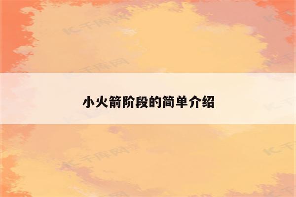 小火箭阶段的简单介绍