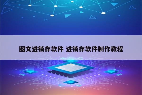 图文进销存软件 进销存软件制作教程