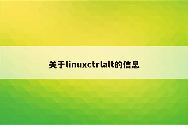 关于linuxctrlalt的信息