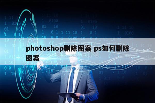 photoshop删除图案 ps如何删除图案