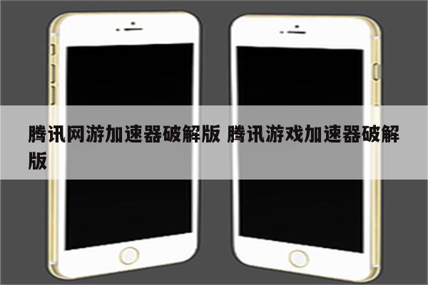 腾讯网游加速器破解版 腾讯游戏加速器破解版