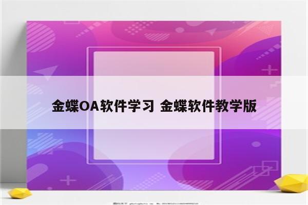 金蝶OA软件学习 金蝶软件教学版