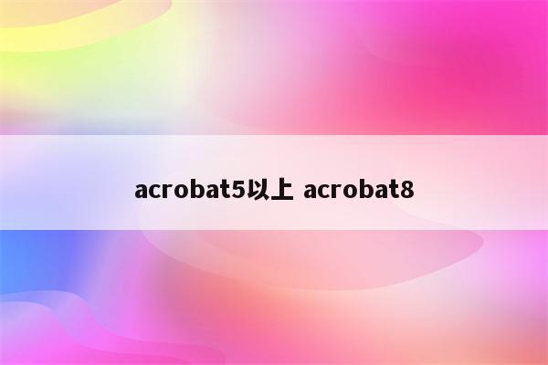 acrobat5以上 acrobat8