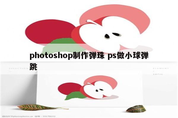 photoshop制作弹珠 ps做小球弹跳