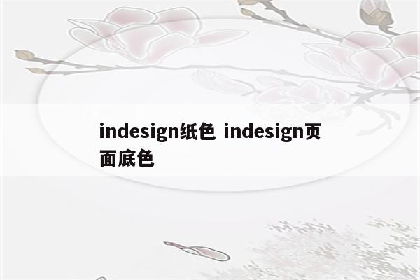 indesign纸色 indesign页面底色