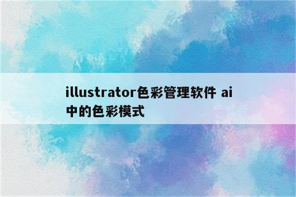 illustrator色彩管理软件 ai中的色彩模式