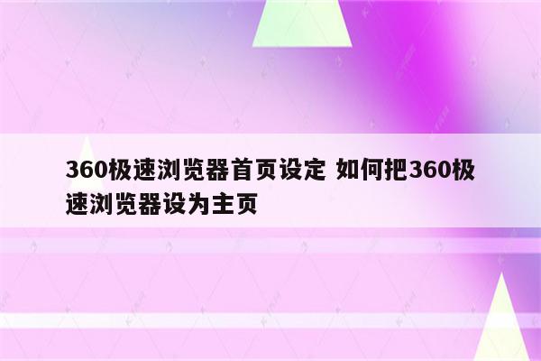 360极速浏览器首页设定 如何把360极速浏览器设为主页