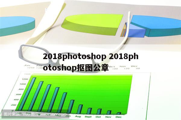 2018photoshop 2018photoshop抠图公章