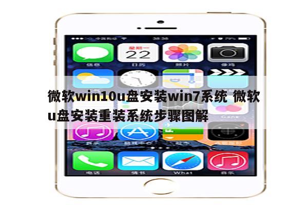 微软win10u盘安装win7系统 微软u盘安装重装系统步骤图解