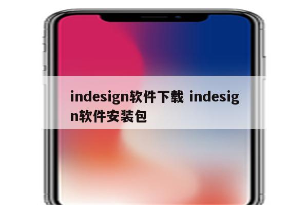 indesign软件下载 indesign软件安装包