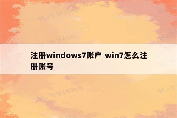 注册windows7账户 win7怎么注册账号