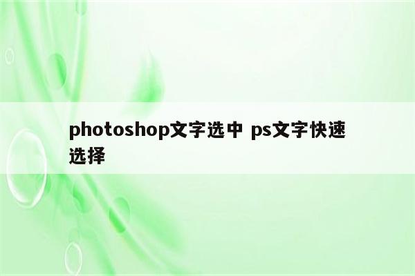 photoshop文字选中 ps文字快速选择