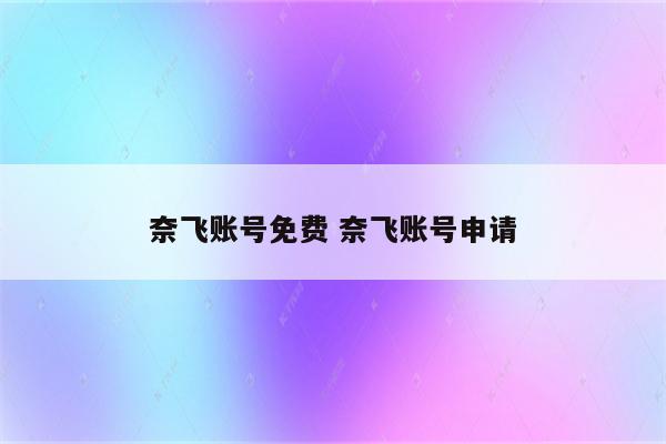 奈飞账号免费 奈飞账号申请