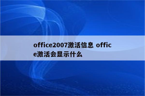 office2007激活信息 office激活会显示什么