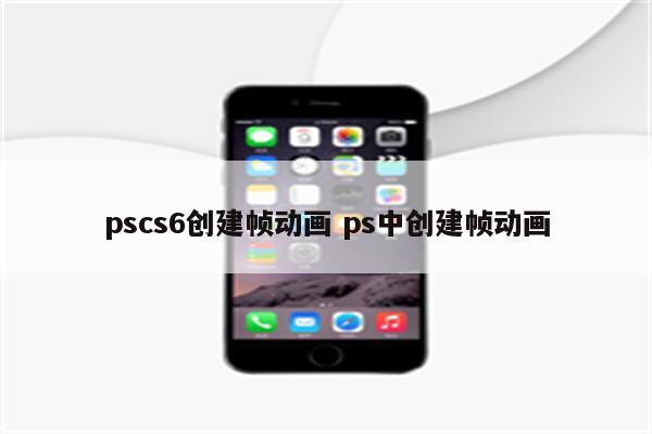 pscs6创建帧动画 ps中创建帧动画
