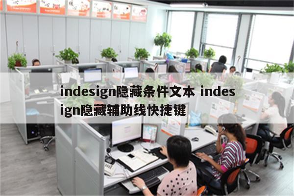 indesign隐藏条件文本 indesign隐藏辅助线快捷键