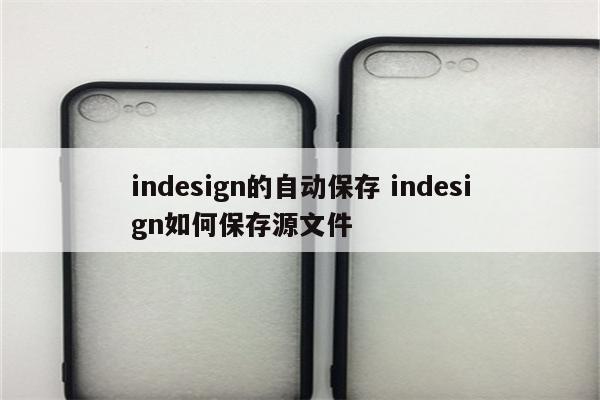indesign的自动保存 indesign如何保存源文件