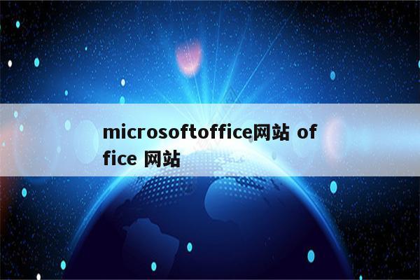 microsoftoffice网站 office 网站