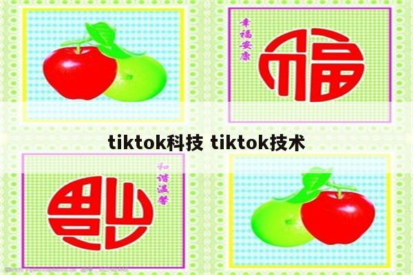 tiktok科技 tiktok技术